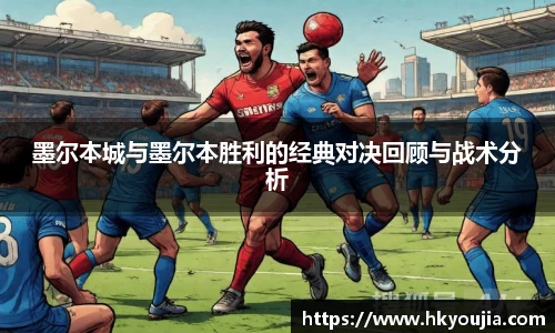 xkty星空墨尔本城与墨尔本胜利的经典对决回顾与战术分析