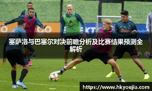 xkty星空塞萨洛与巴塞尔对决前瞻分析及比赛结果预测全解析
